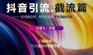蟹友会·抖音评论区直播间截流,有手+手机就能干,超级简单的引流方式-韬哥副业项目资源网