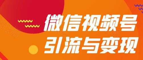 微信视频号引流与变现全方位玩法：多种盈利模式月入过万-韬哥副业项目资源网