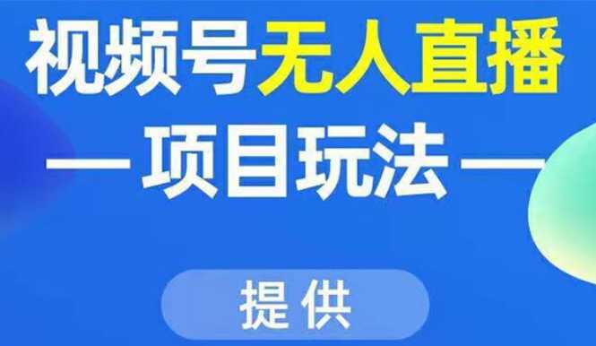 视频号无人直播项目玩法：增加视频号粉丝-实现赚钱目的（附素材）-韬哥副业项目资源网