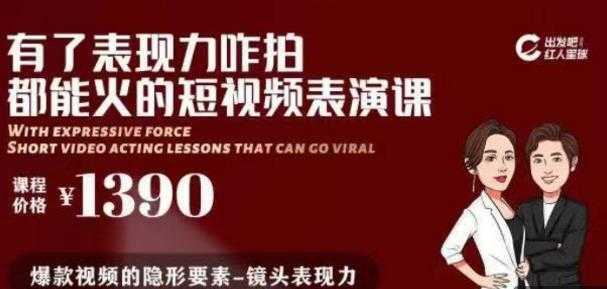 有了表现力咋拍都能火的短视频表演课，短视频爆款必备价值 1390 元-韬哥副业项目资源网