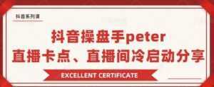 抖音操盘手 Peter:直播卡点、直播间冷启动分享-韬哥副业项目资源网