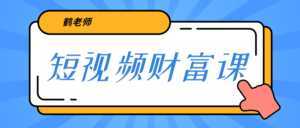 鹤老师《短视频财富课》亲授视频算法和涨粉逻辑，教你一个人顶一百个团队-韬哥副业项目资源网