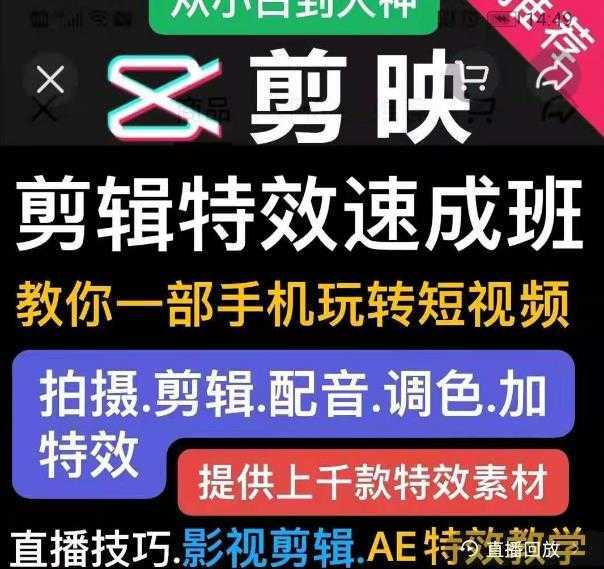 剪映剪辑特效速成班：教你一部手机玩转短视频，提供上千款特效素材-韬哥副业项目资源网