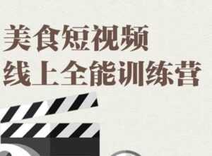 旧食课堂·美食短视频线上全能训练营，让你快速入门美食短视频拍摄-韬哥副业项目资源网