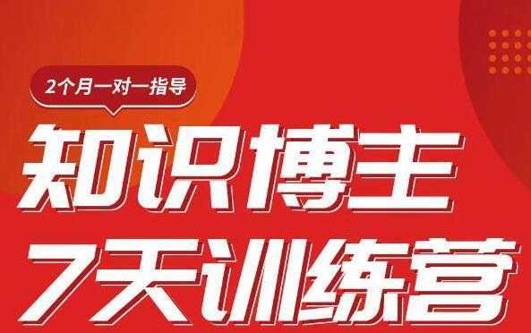 陈江雄知识博主7天训练营，从0开始学知识博主带货【视频课程】价值2480元-韬哥副业项目资源网