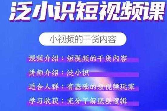 泛小识短视频课+电商课，短视频的干货内容-韬哥副业项目资源网