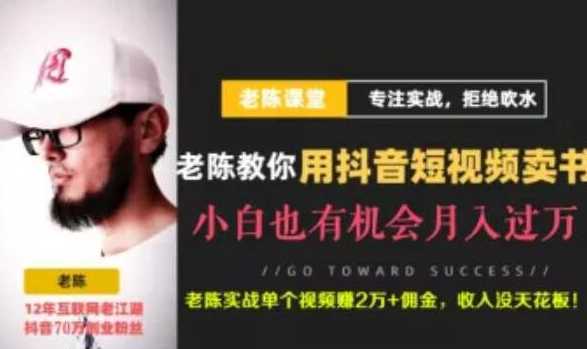 老陈·抖音短视频引流赚钱实战课程（以卖书为例），不出镜也可以做-韬哥副业项目资源网