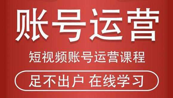 短视频账号运营课程：从话术到短视频运营再到直播带货全流程，新人快速入门-韬哥副业项目资源网