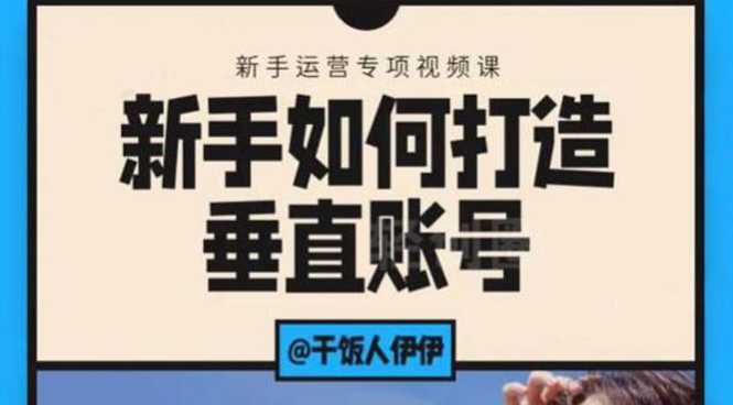 短视频课程：新手如何打造垂直账号，教你标准流程搭建基础账号（录播+直播)-韬哥副业项目资源网