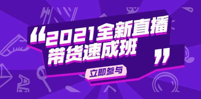 陈晓通2021全新直播带货速成班，从0到1教玩转抖音直播带货-韬哥副业项目资源网