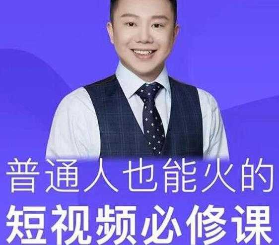 网红厂长·普通人也能火的短视频必修课，手把手带你做热门视频-韬哥副业项目资源网
