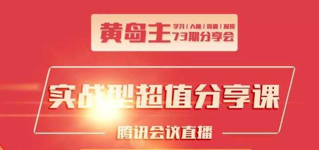 黄岛主73期分享会:小红书破千粉玩法+抖音同城号本地引流玩法