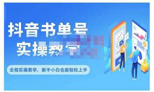 抖音书单号零基础实操教学，0基础可轻松上手，全方面了解书单短视频领域-韬哥副业项目资源网