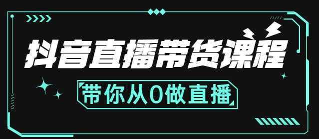 抖音直播带货课程：带你从0开始，学习主播、运营、中控分别要做什么-韬哥副业项目资源网