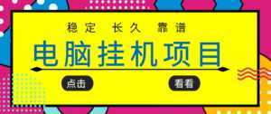 挂机项目追求者的福音,稳定长期靠谱的电脑挂机项目,实操五年,稳定一个月几百-韬哥副业项目资源网