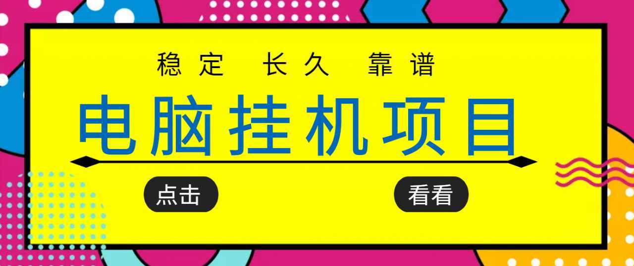 挂机项目追求者的福音，稳定长期靠谱的电脑挂机项目，实操五年，稳定一个月几百-韬哥副业项目资源网