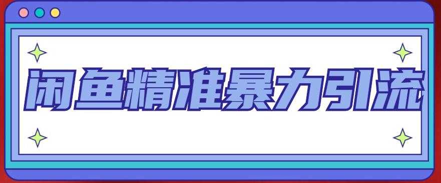 闲鱼精准暴力引流全系列课程，每天被动精准引流100+粉丝-韬哥副业项目资源网