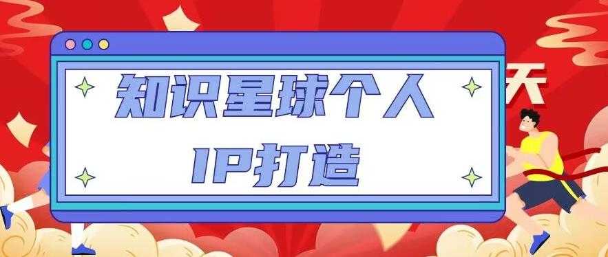 知识星球个人IP打造系列课程，每天引流100精准粉【视频教程】-韬哥副业项目资源网