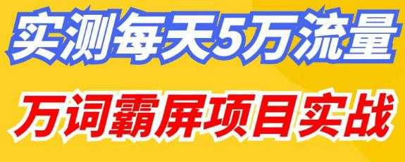 百度万词霸屏实操项目引流课，30天霸屏10万关键词-韬哥副业项目资源网