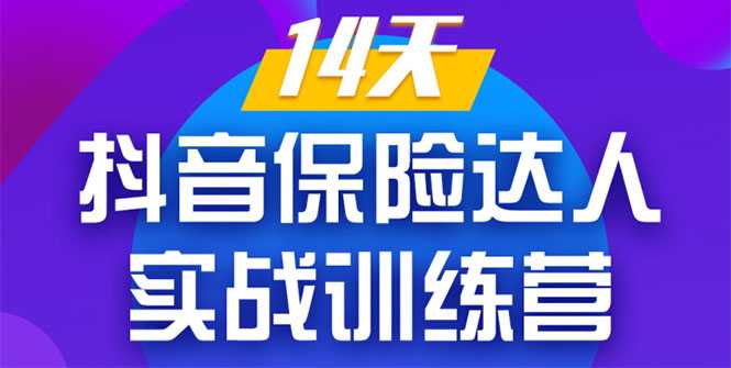 《14天抖音保险达人实战训练营》从0开始-搭建账号-拍摄剪辑-获客到打造爆款-韬哥副业项目资源网