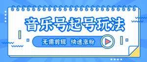 全网最吊音乐号起号玩法,一台手机即可搬运起号,无需任何剪辑技术(共5个视频)-韬哥副业项目资源网