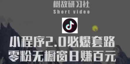 树敌研习社6月抖音赚钱课程：抖音小程序2.0必爆套路零粉无橱窗日赚百元玩法-韬哥副业项目资源网