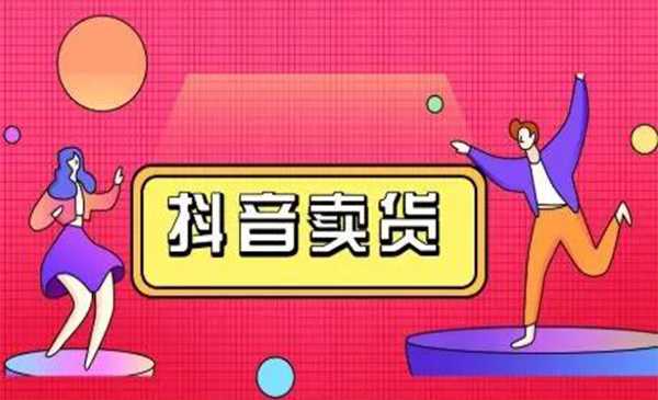 抖咖抖音短视频带货视频教程，月入10W+不是传说