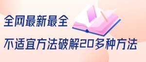 抖商6.28全网最新最全抖音不适宜方法破解20多种方法(视频+文档)-韬哥副业项目资源网