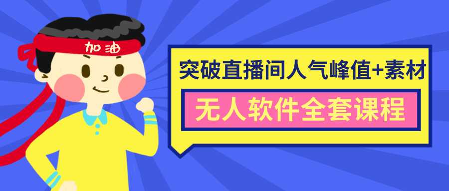 抖商6.28最新突破抖音直播间人气峰值+素材+无人软件全套课程-韬哥副业项目资源网