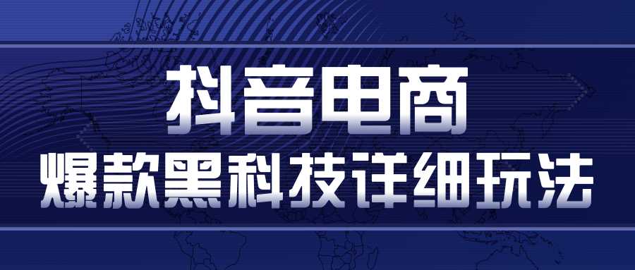 抖音电商爆款黑科技详细玩法，抖音暴利卖货的几种玩法，多号裂变连怼玩法