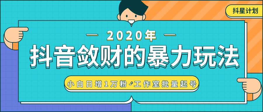 抖音敛财暴力玩法，快速精准获取爆款素材，无限复制精准流量-小白日增1万粉！