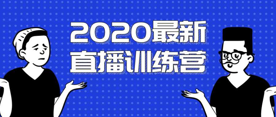 2020最新陈江雄浪起直播训练营，一次性将抖音直播玩法讲透，让你通过直播快速弯道超车