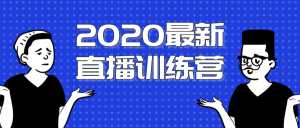 2020最新陈江雄浪起直播训练营，一次性将抖音直播玩法讲透，让你通过直播快速弯道超车-韬哥副业项目资源网