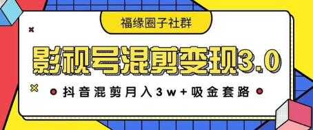 影视号混剪变现3.0，抖音混剪月入3W+吸金套路价值1280-韬哥副业项目资源网