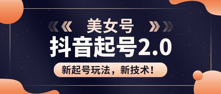 美女起号2.0玩法，用pr直接套模板，做到极速起号！（全套课程资料）-韬哥副业项目资源网