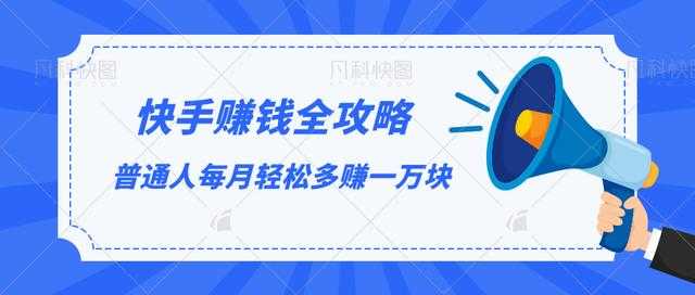 快手赚钱全攻略，普通人每月轻松多赚一万块-韬哥副业项目资源网