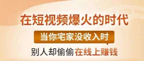 【0基础吸金视频变现课】每天5分钟，在家轻松做视频，开启月入过万的副业-韬哥副业项目资源网