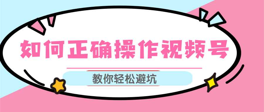 视频号运营推荐机制上热门及视频号如何避坑，如何正确操作视频号-韬哥副业项目资源网