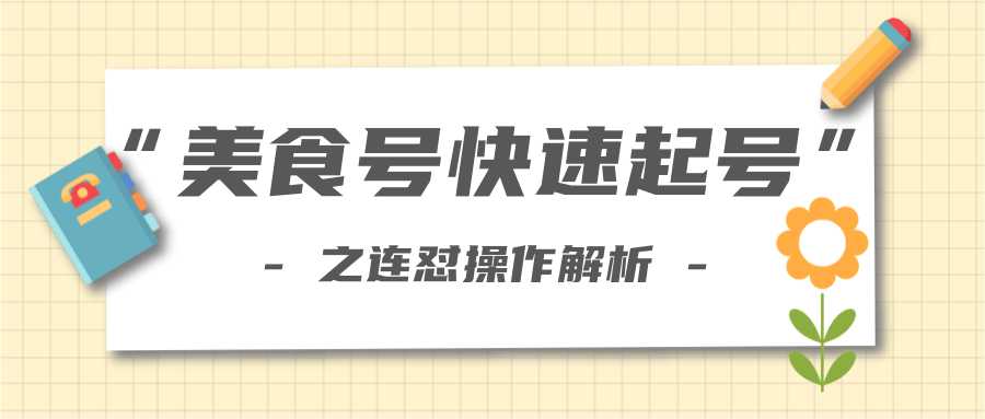 柚子教你新手也可以学会的连怼解析法，美食号快速起号操作思路-韬哥副业项目资源网