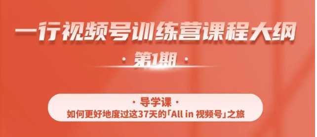 一行视频号特训营，从零启动视频号30天，全营变现5.5万元【价值799元】-韬哥副业项目资源网
