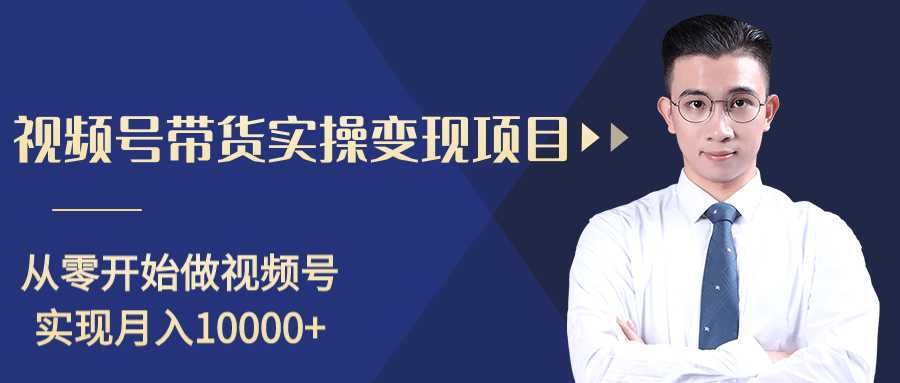 柚子分享课：微信视频号变现攻略，新手零基础轻松日赚千元