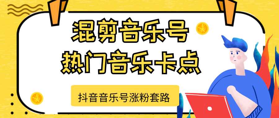 抖音音乐号涨粉套路，音乐号涨粉之混剪音乐号【热门音乐卡点】-韬哥副业项目资源网