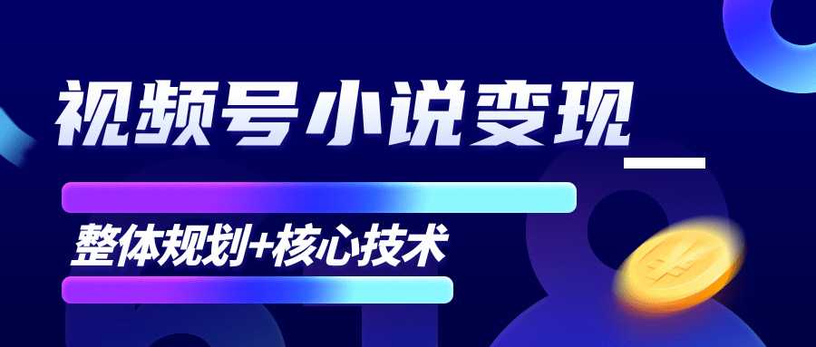 柚子微信视频号小说变现项目，全新玩法零基础也能月入10000+【核心技术】