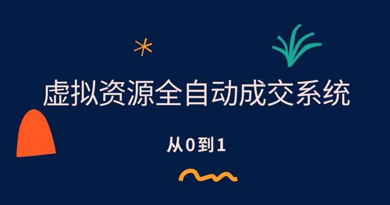 全自动成交虚拟资源站项目，小白也能月入5000+-韬哥副业项目资源网