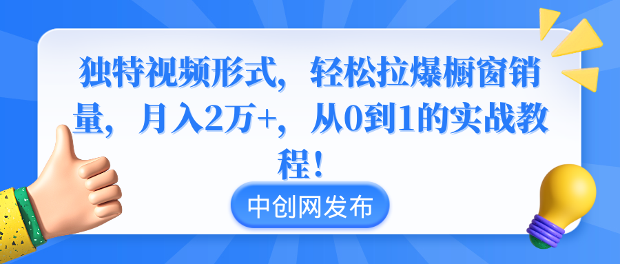 （8859期）独特视频形式，轻松拉爆橱窗销量，月入2万+，从0到1的实战教程！-韬哥副业项目资源网