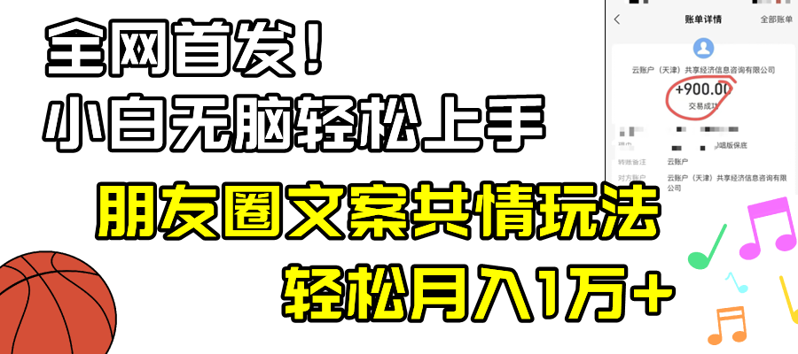 （8860期）小白轻松无脑上手，朋友圈共情文案玩法，月入1W+-韬哥副业项目资源网