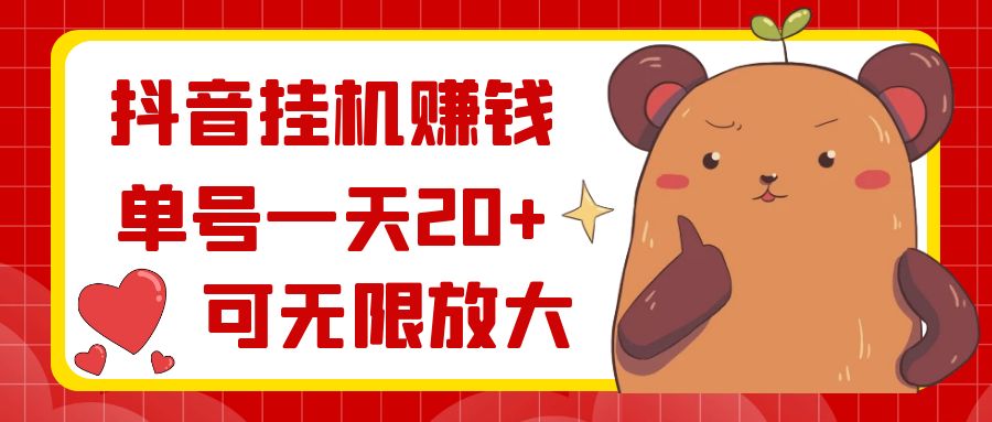 （8861期）抖音挂机赚钱，单号一天20+，可无限放大-韬哥副业项目资源网