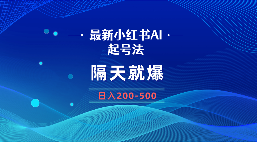 （8863期）最新AI小红书起号法，隔天就爆无脑操作，一张图片日入200-500-韬哥副业项目资源网