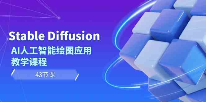 （8868期）Stable Diffusion AI人工智能绘图应用教学课程（43节课）-韬哥副业项目资源网