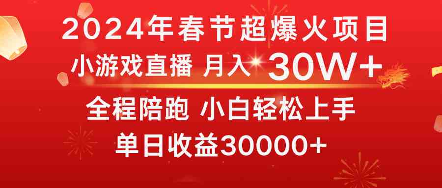 （8873期）龙年2024过年期间，最爆火的项目 抓住机会 普通小白如何逆袭一个月收益30W+-韬哥副业项目资源网